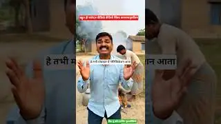 &ldquo;गाँव का ये फनी सीन देखे बिना स्किप मत करना 😂 | Pollution Awareness Comedy&rdquo;