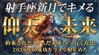 【🌕叶うしかない】射手座新月と冬至パワーで運命が爆走！🏹✨2026年の成功を今、射止めろ！🎯来年のあなたはもう別人😳✨タロットが告げる「的中する未来」がヤバい！