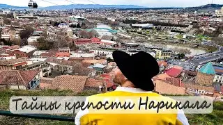 Тайны крепости Нарикала  Georgia Tbilisi  Narikala Fortress ნარიყალა Городская крепость Тбилиси