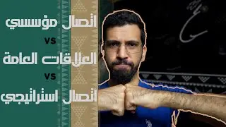 الفرق بين علاقات عامة واتصال مؤسسي واتصال استراتيجي - اصطدام الجبابره