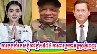Mr. Nem Davroeung talking about My memories of 1975, defending the Phnom Penh city belt