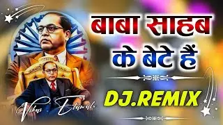Baba Sahab Ke Beta ✓Dj Remix 💙 Jay Bheem Song 2026 👿 Dj Vibration Mix ✓ बाबा साहब के बेटा | Dj Song