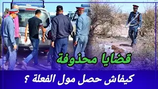 قضايا محذوفة من أغرب قضايا الدرك الملكي كيفاش حصل ؟ تحريات قصص بوليسية مغربية واقعية قضايا تم حلها 