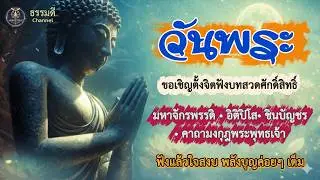 รวมเพลงบทสวดมนต์ศักดิ์สิทธิ์ | มหาจักรพรรดิ อิติปิโส ชินบัญชรฟังสวดแล้วใจสงบ มีพลังบุญ