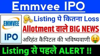 Emmvee Photovoltaic IPO Listing से पहले ALERT !! | Emmvee IPO GMP status ? | Emmvee IPO Latest news