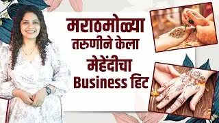 Exclusive Interview With Komal Khot | मराठमोळ्या  तरुणीने केला मेहेंदीचा Business हिट | lokmat sakhi