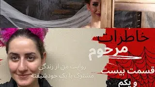 خاطرات همسر مرحومم، قسمت 21 (اولین نشانه های خودشیفته ها)