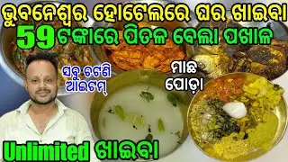 ରାଜଧାନୀ ରେ ଆଉ ଗୋଟେ ଘର ଖାଇବା 59 ଟଙ୍କାରେ ପିତଳ ବେଲା  ପଖାଳ  || Unlimited Food Rice  || #pakhala
