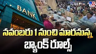 నవంబరు 1 నుంచి మారనున్న బ్యాంక్&zwnj; రూల్స్&zwnj; -TV9