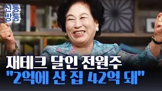 [Shin Tong Bang Tong] Investment expert Jeon Won-ju multiplied her profits 21-fold in 20 years......