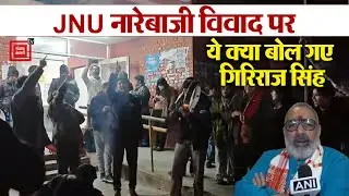 'वे देशद्रोहियों के हक में नारे लगाते हैं...', JNU नारेबाजी विवाद पर गिरिराज सिंह का बयान