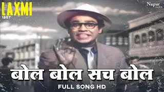 Bol Bol Sach Sach Bol | Mohammed Rafi | Best Hindi Song | Laxmi (1957) | Nupur Audio