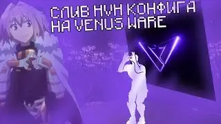 СЛИВ HVH КОНФИГА НА VENUS WARE🤑 | Minecraft
