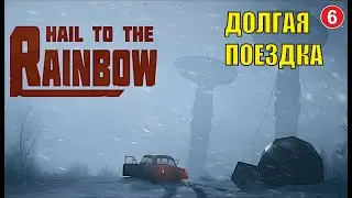 Hail to the Rainbow - Долгая поездка