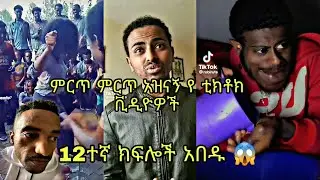🛑new ethiopian tiktok videos 2022 this week | Dani Royal | Dj Li | seifu on ebs