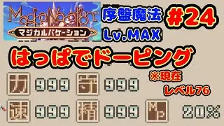 【初見、美Lv.99】これがぼっちゲーマーの力だっ！！（涙目）『マジカルバケーション』#24
