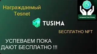 TUSIMA NETWORK | NFT  БЕСПЛАТНО |  Награждаемый tesnet!