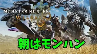 え？この時間から初見オメガをやるんですか！？【MHWilds】