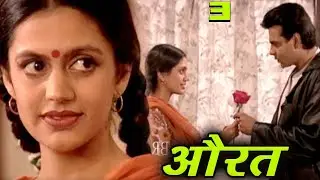 Aurat | BR Chopra Hindi TV Serial  | Episode - 3 |