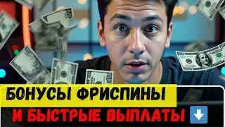 БОНУСЫ фриспины и быстрые выплаты ✅ | КАЗИНО без верификации ✅