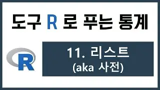 [R 강의] 11. 리스트 (aka 사전)