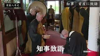首座入寺式