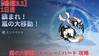 【鳴潮3.1】「鎮まれ！嵐の大移動！」1日目 嵐の大移動I イージー/ ハード 攻略 【Wuthering Waves】