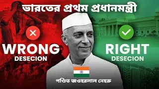 Nehru&rsquo;s Biggest Wins and Worst Mistakes! | ভারতের প্রথম প্রধানমন্ত্রীর ভালো এবং খারাপ সিদ্ধান্তগুলো