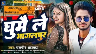 Magahi New Song #ले_जइबो_भागलपुर Singer Balvir Bhaskar