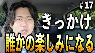 【初心】なぜYouTubeを始めたんだっけ！？#17