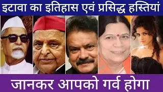 History of Etawah and famous personalities. History of Etawah. Famous people of Etawah. #etawah