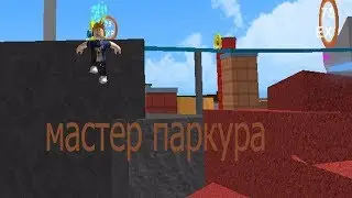 Как стать мастером паркура за 10 минут!!![NEW!] Parkour Simulator | Roblox по русски|