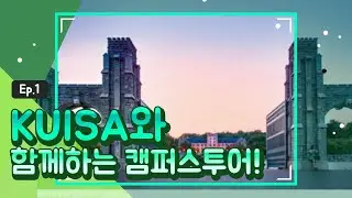 KUISA와 함께하는 랜선 캠퍼스 투어!!