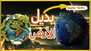 kepler-1649c | كوكوبنا الجديد كبلر
