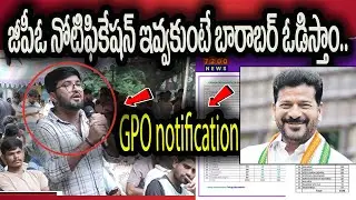 GPO నోటిఫికేషన్ ఇవ్వకుంటే బారాబర్ ఓడిస్తాం.. || GPO || TSPSC || 7200 NEWS || ADDANKI DAYAKAR ||