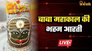 Baba Mahakal : भगवान महाकाल की भस्म आरती के दिव्य दर्शन।।