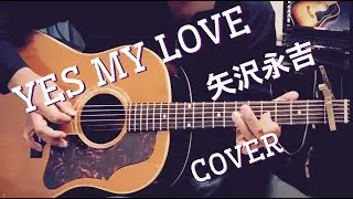 YES  MY  LOVE  / 矢沢永吉 ギター弾き語り【iPhone一発録り】COVER