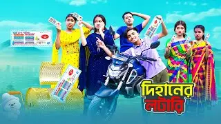 দিহানের লটারি | Dihaner Lotarir Bike | bengali fairy tales | Bengali Fairy Tales | Dihan Sneha Natok