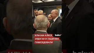Лидеры Азербайджана, Турции и Армении побеседовали в кулуарах саммита&nbsp;ЕПС&nbsp;в&nbsp;Тиране