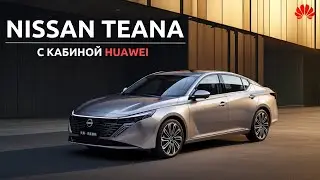 Новый Nissan Teana 2026 c кабиной Huawei