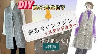DIY〜デットストックの反物で前あきロングジレを作りました！