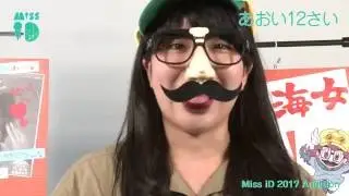 ミスiD2017 No.001 あおい12さい