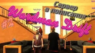 ☪СТРИМ☪ Играю на ✪Wardman Drift✪ | ❤❤Сервер в описании❤❤