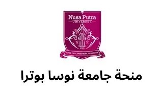 منحة جامعة نوسا بوترا 2025 | الدراسة مجانًا في إندونيسيا بتمويل كامل