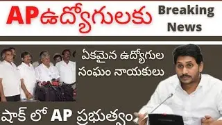 AP employees prc latest news.AP employees Union leaders united to make dharna for better PRC fitment