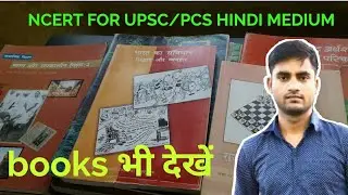 Ncert book for upsc & pcs ?