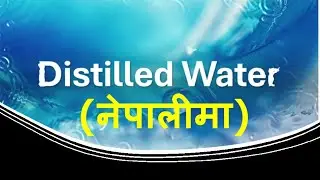 Distilled Water l Distillation l IN  NEPALI l