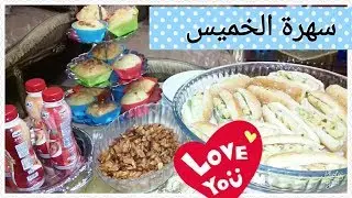 أحلى سهرة مع زوجى وأولادى👪👪/وألذذذ وأسهل الوصفات للسهرة 🎉🎊🎍🎊🎉#اسلوب_حياتى_مع_ميرفت