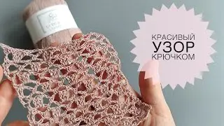 Интересный узор крючком