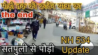 सतपुली से पौड़ी NH 534 का Complete Latest Update।कोटद्वार से पौड़ी यात्रा करने वालों के लिए Update
